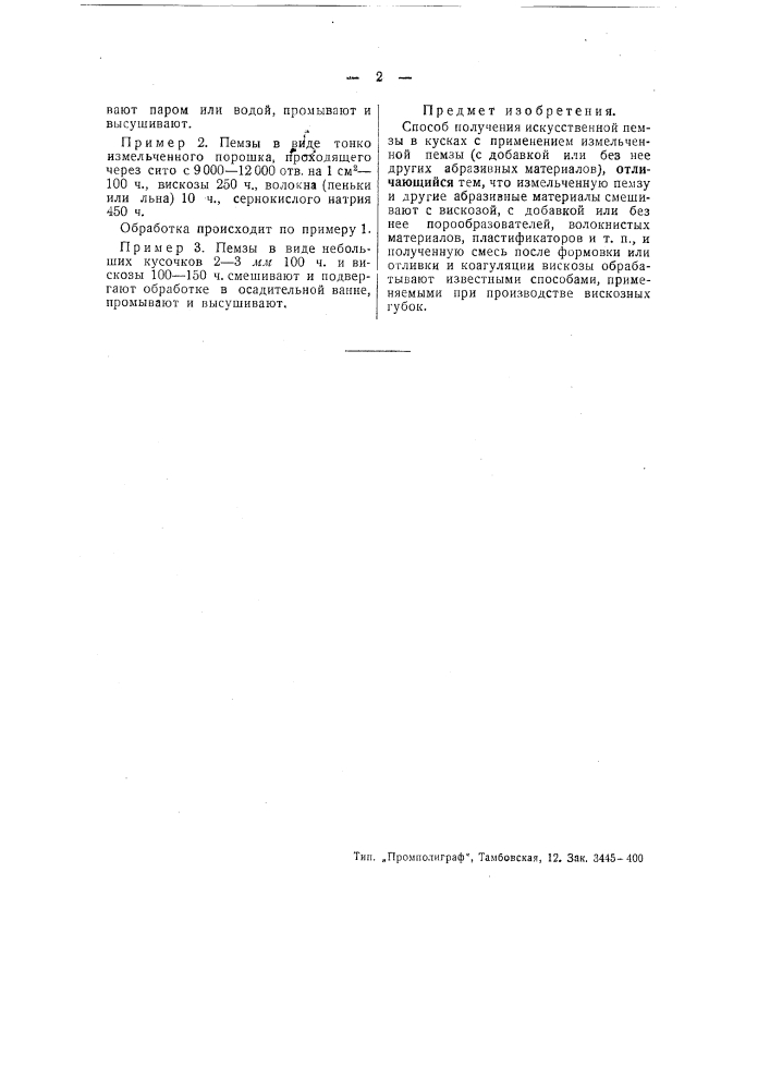 Способ получения искусственной пемзы (патент 49228)