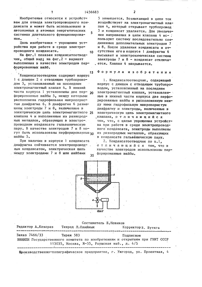 Конденсатоотводчик (патент 1456683)