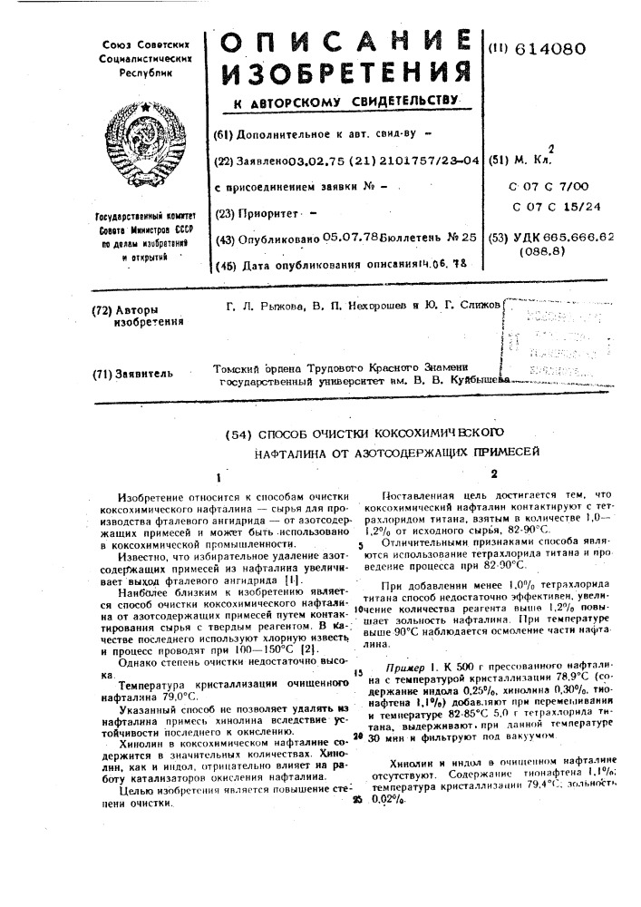 Способ очистки коксохимического нафталина от азотсодержащих примесей (патент 614080)