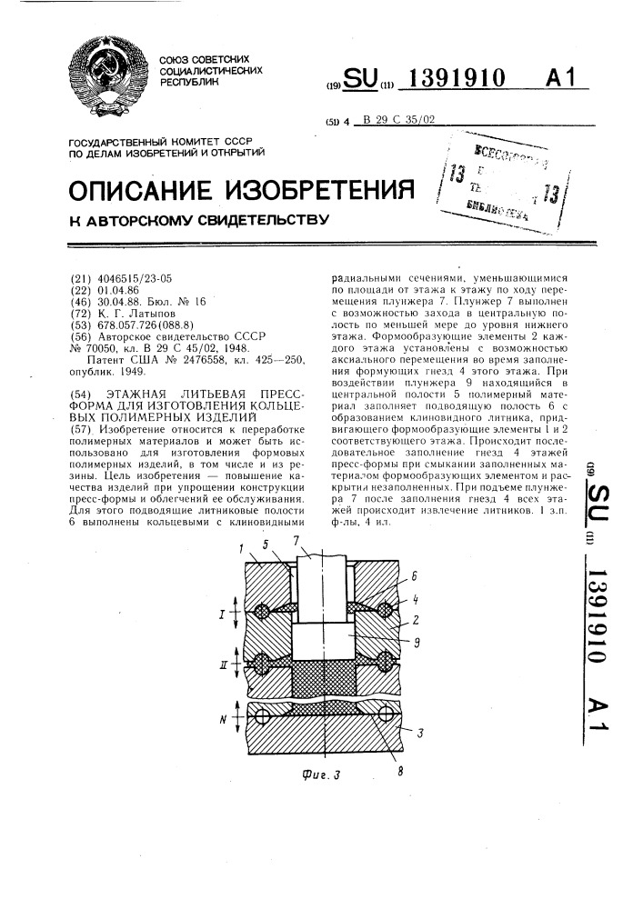 Этажная литьевая пресс-форма для изготовления кольцевых полимерных изделий (патент 1391910)