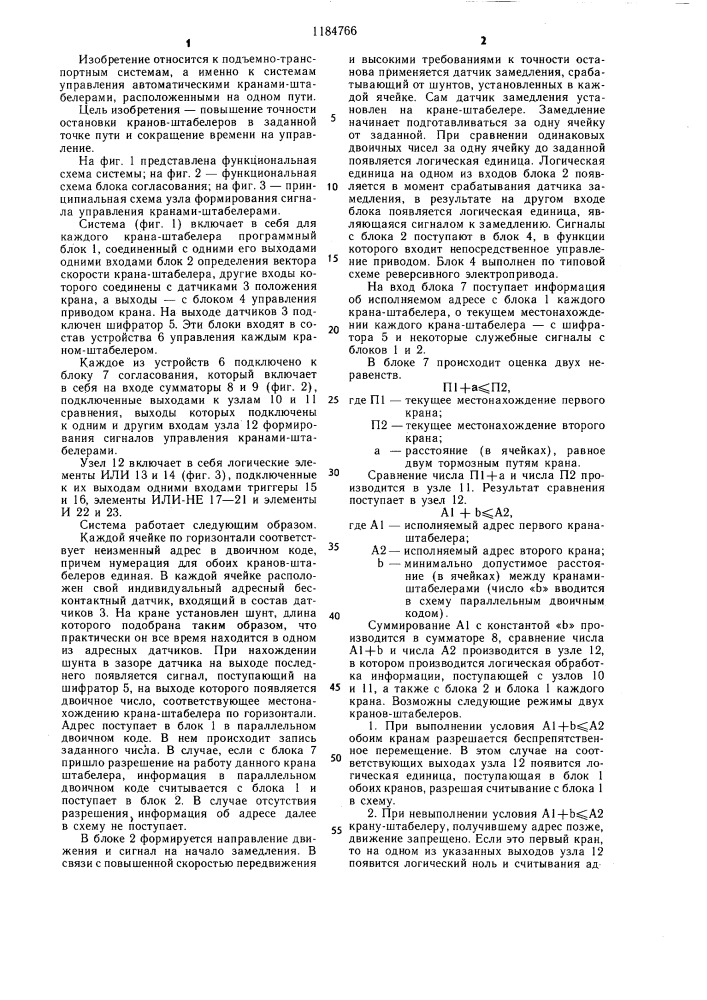 Система совместного управления кранами-штабелерами (патент 1184766)