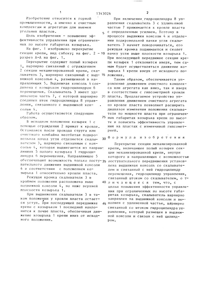 Перекрытие секции механизированной крепи (патент 1343026)