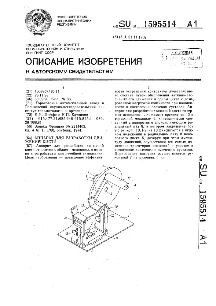 Аппарат для разработки движений кисти (патент 1595514)