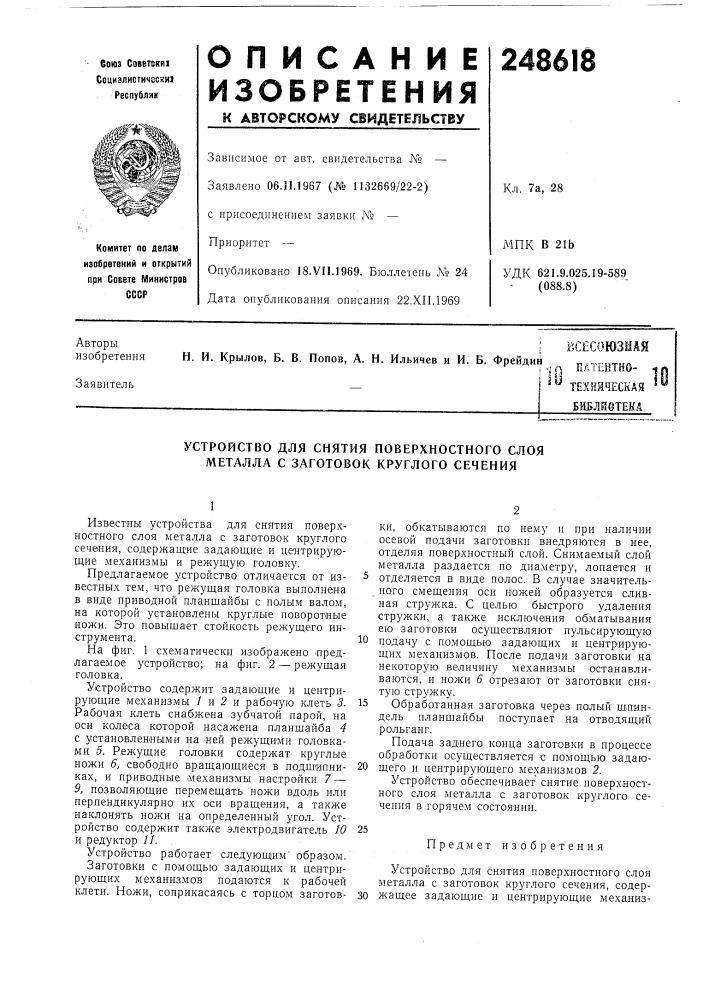 Всесоюзная патентно- техническая библиотека^ 'у (патент 248618)