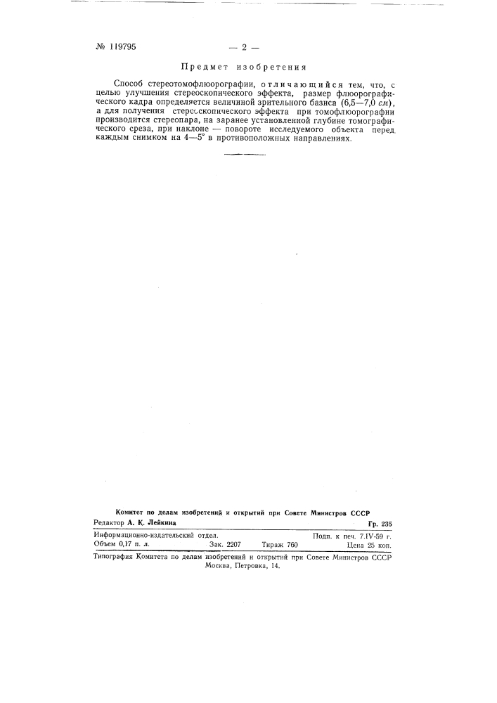 Способ стереотомофлюорографии (патент 119795)