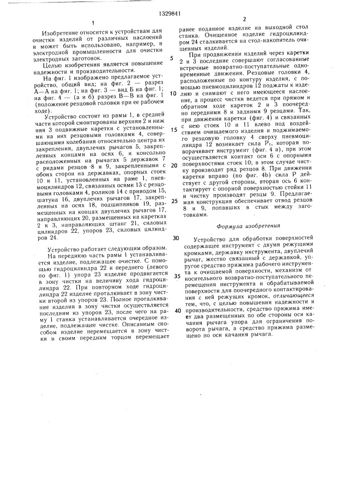 Устройство для обработки поверхностей (патент 1329841)