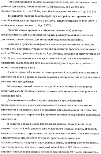 Модифицированный силаном оксидный или силикатный наполнитель, способ его получения и его применение (патент 2326145)