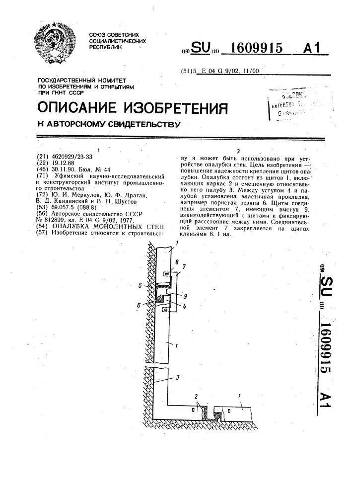 Опалубка монолитных стен (патент 1609915)