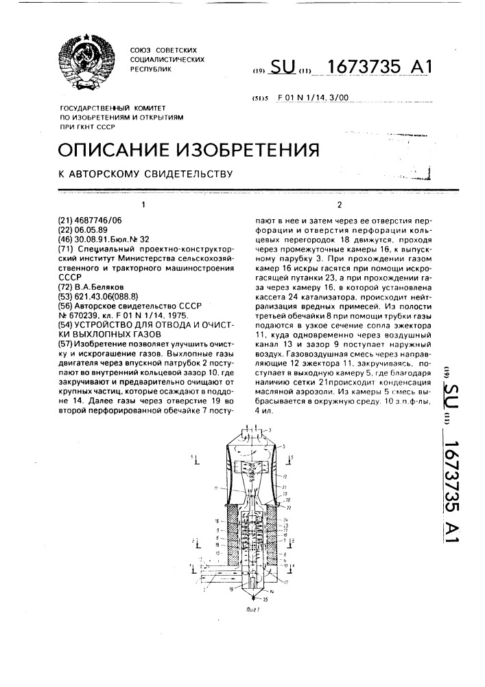 Устройство для отвода и очистки выхлопных газов (патент 1673735)