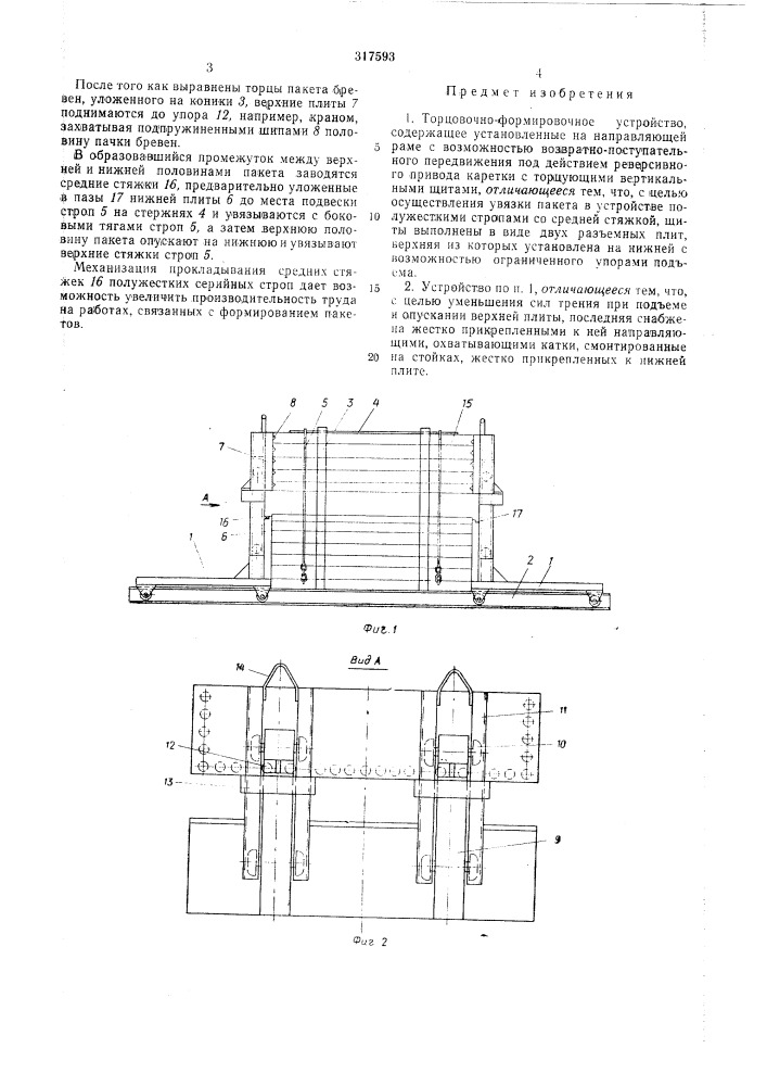 Торцовочно-формировочное устройство (патент 317593)