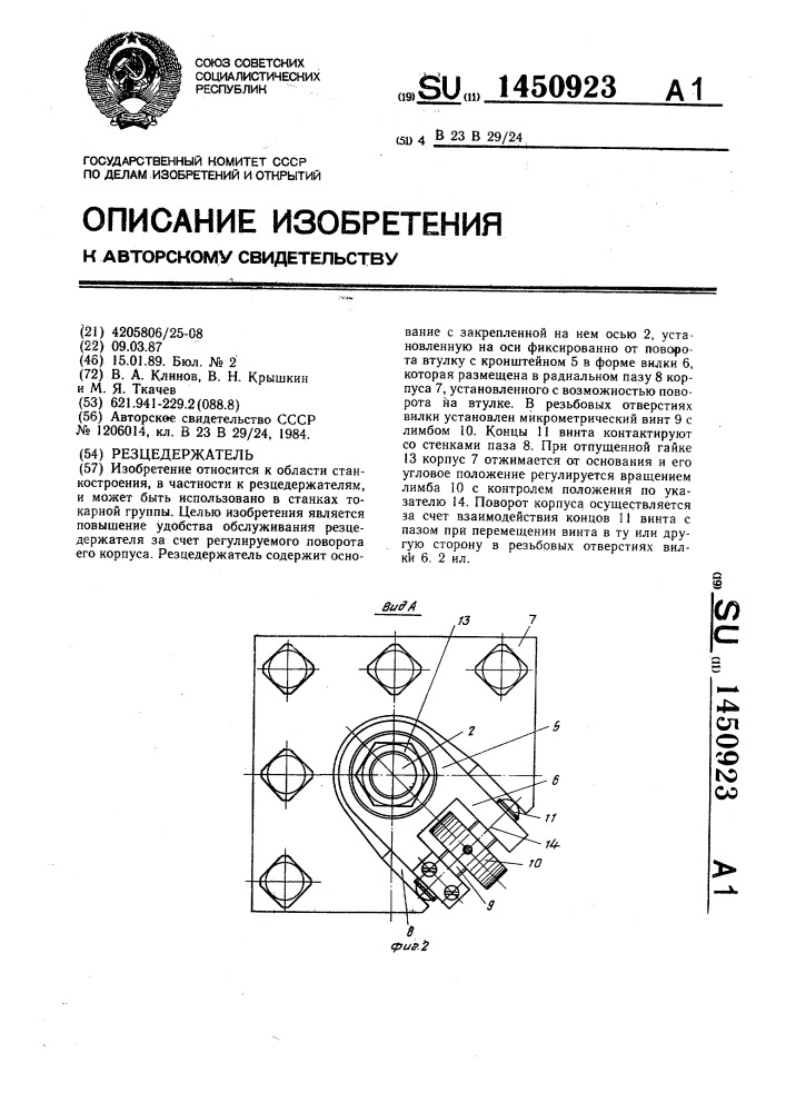 Резцедержатель (патент 1450923)