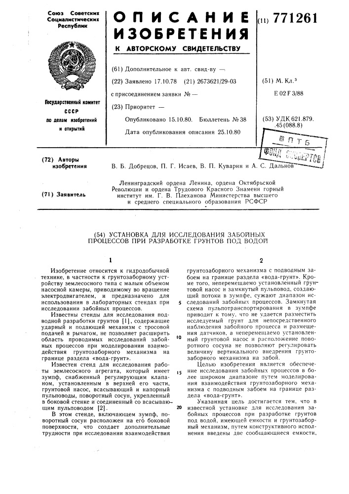 Установка для исследования забойных процессов при разработке грунтов под водой (патент 771261)