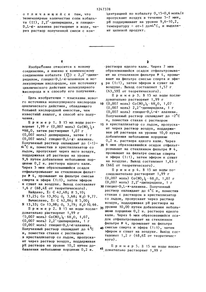 Комплексное соединение кобальта( @ ) с 2,-2-дипиридилом, глицил- @ , @ - @ -аланином и молекулярным кислородом как источник циклического действия молекулярного кислорода и способ его получения (патент 1247378)