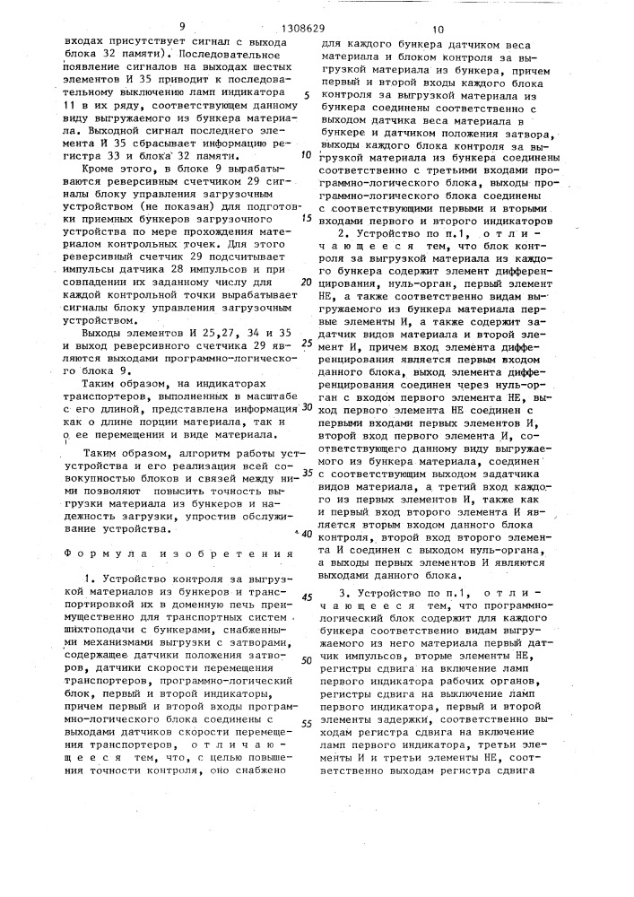 Устройство контроля за выгрузкой материалов из бункеров и транспортировкой их в доменную печь (патент 1308629)
