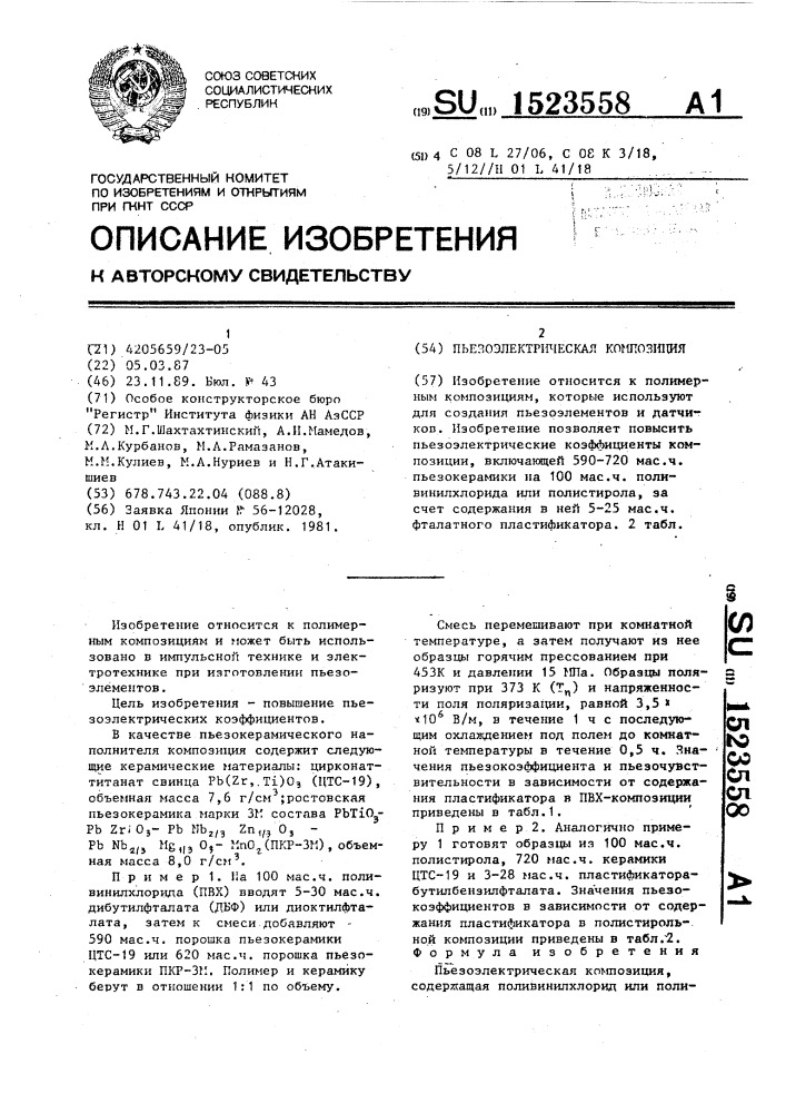 Пьезоэлектрическая композиция (патент 1523558)
