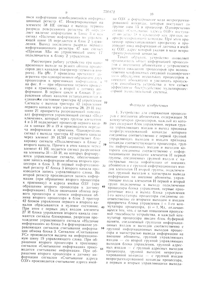 Устройство для сопряжения процессоров с внешними абонентами (патент 750472)