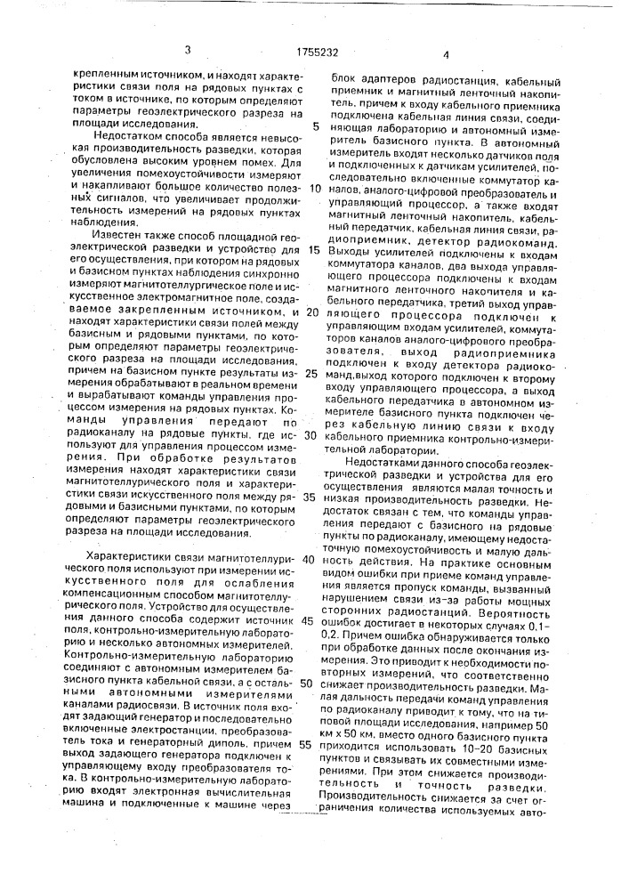 Способ площадной геоэлектрической разведки и устройство для его осуществления (патент 1755232)