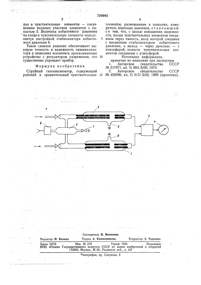 Струйный газоанализатор (патент 724985)