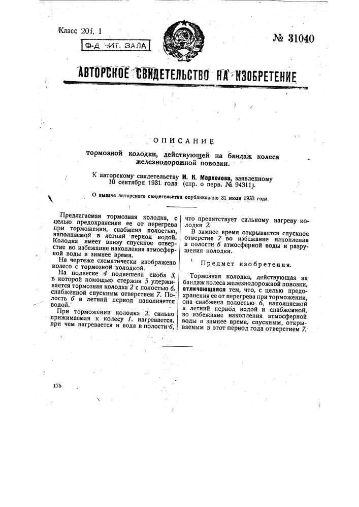 Тормозная колодка, действующая на бандаж колеса железнодорожной повозки (патент 31040)