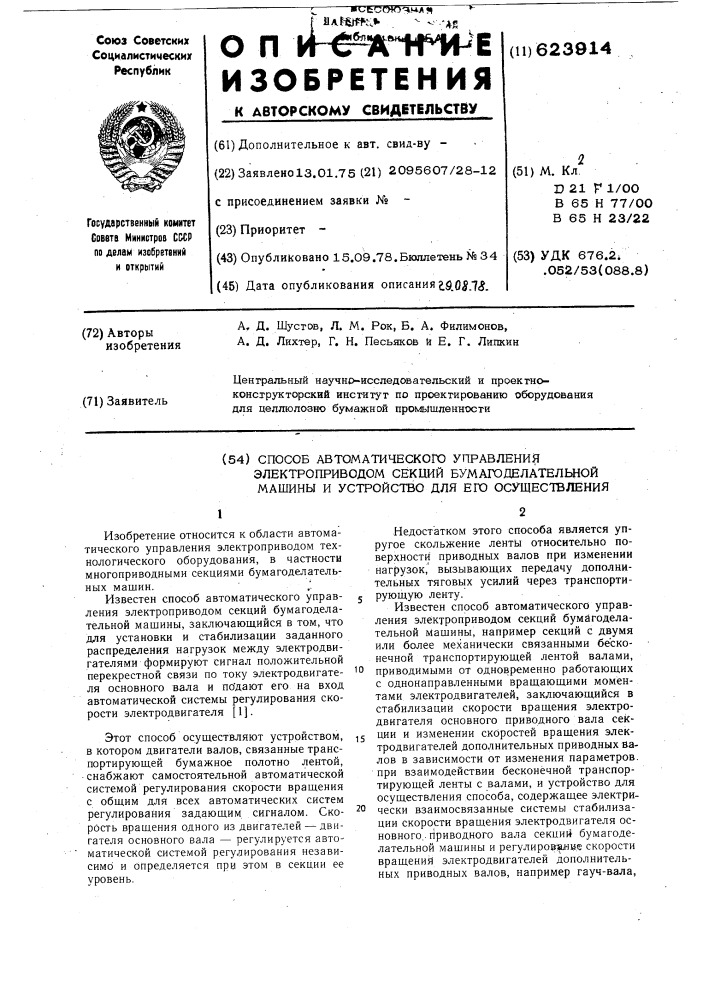 Способ для автоматического управления электропроводом секции бумагоделательной машины и устройство для его осуществления (патент 623914)