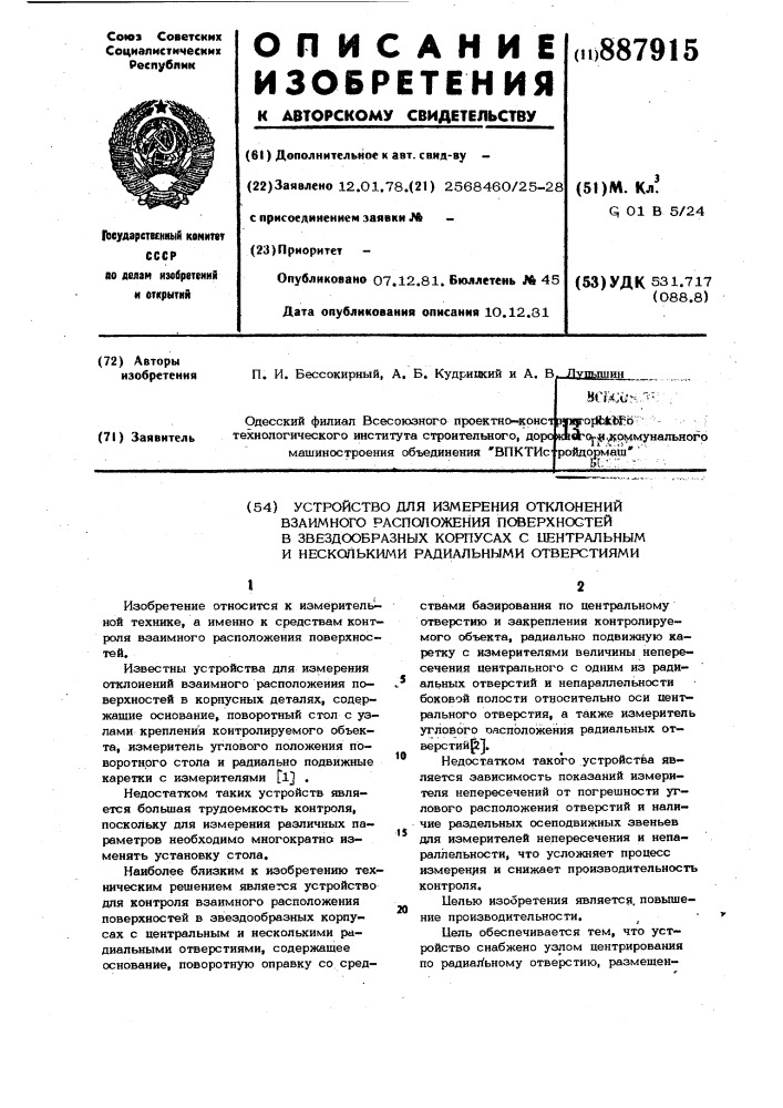 Устройство для измерения отклонений взаимного расположения поверхностей в звездообразных корпусах с центральным и несколькими радиальными отверстиями (патент 887915)