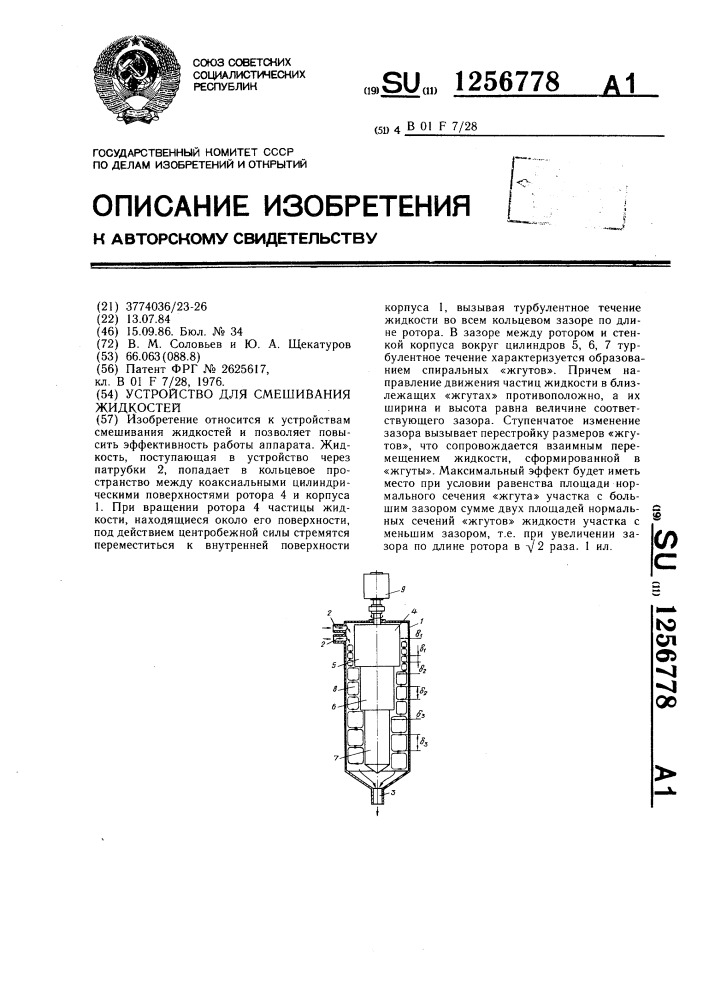 Устройство для смешивания жидкостей (патент 1256778)