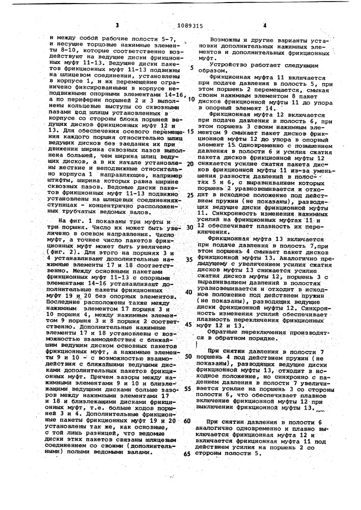 Устройство управления фрикционными муфтами трансмиссии (патент 1089315)