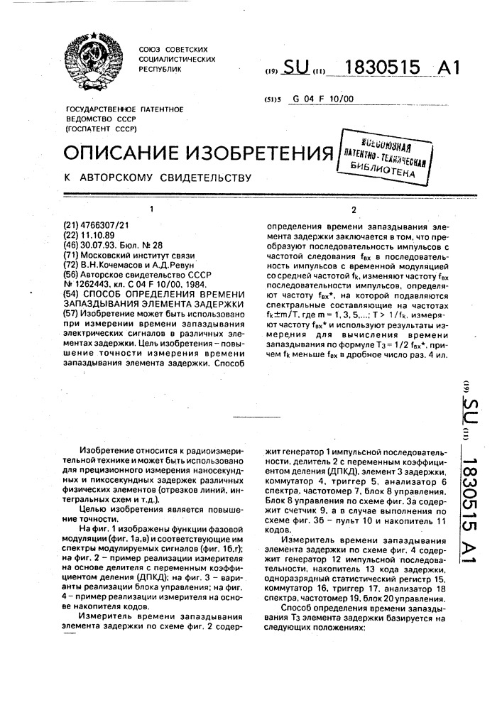 Способ определения времени запаздывания элемента задержки (патент 1830515)