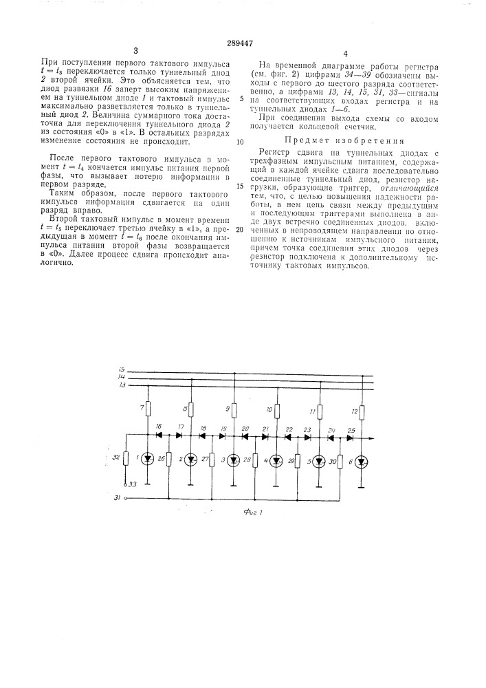 Регистр сдвига на туниельных диодах (патент 289447)