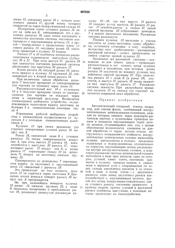 Автоматический токарный станок (патент 407650)