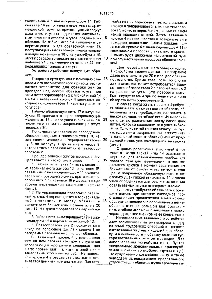 Устройство для обвязки жгутов проводов (патент 1811045)