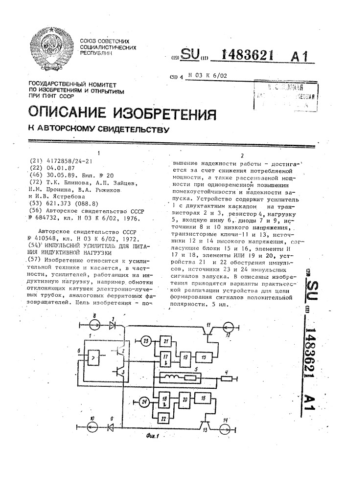 Импульсный усилитель для питания индуктивной нагрузки (патент 1483621)