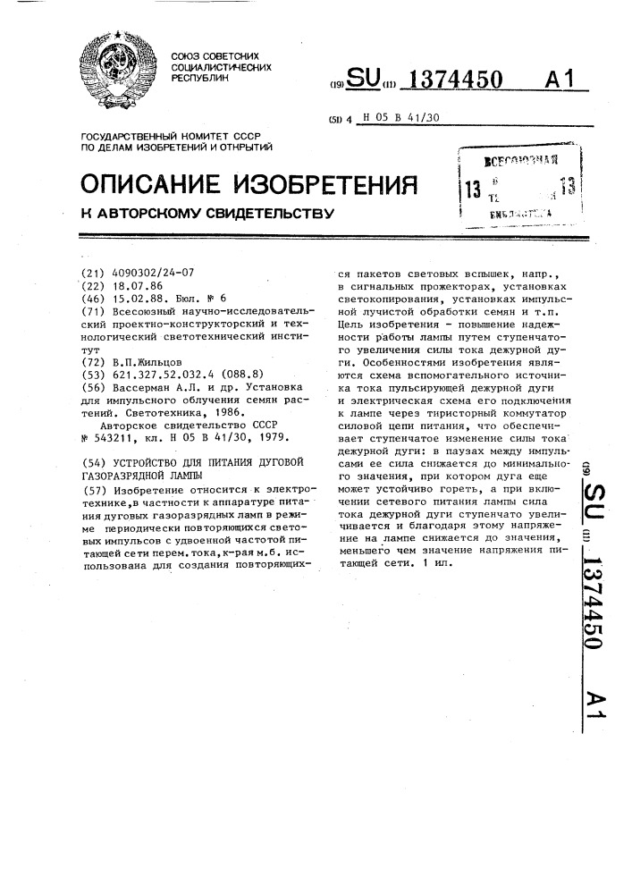 Устройство для питания дуговой газоразрядной лампы (патент 1374450)