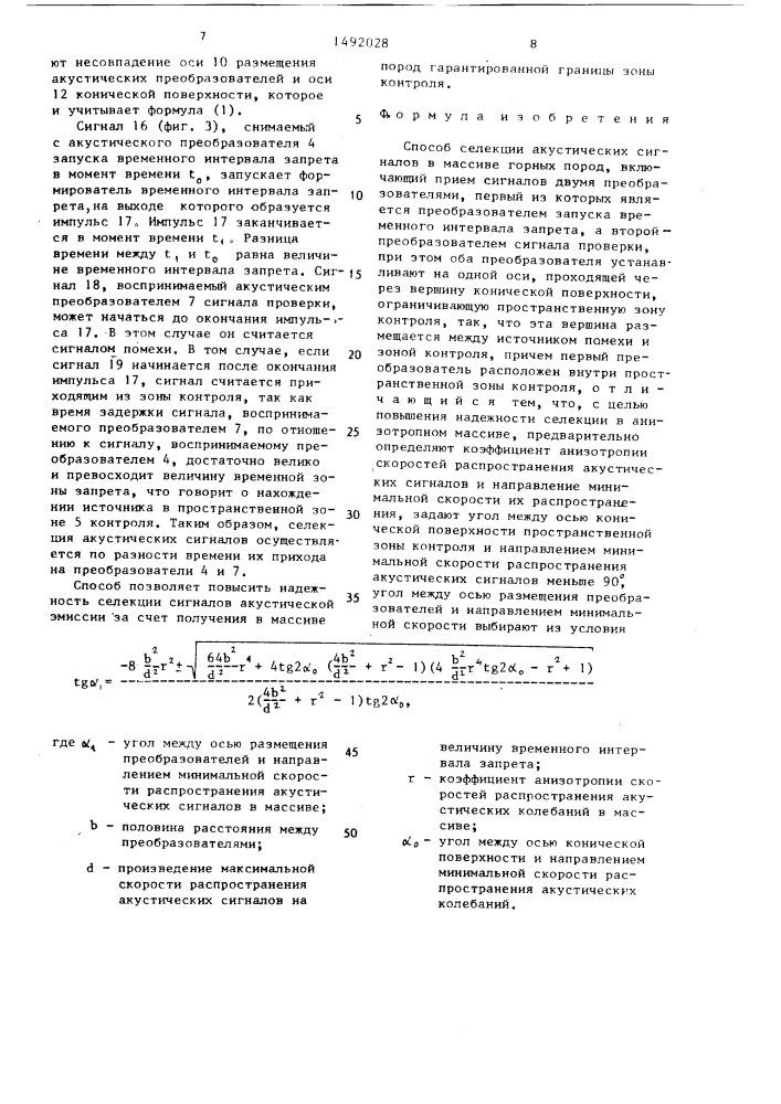 Способ селекции акустических сигналов в массиве горных пород (патент 1492028)