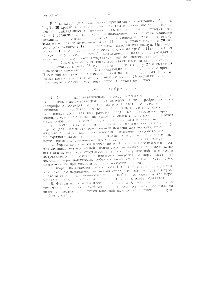 Кривошипный вертикальный пресс (патент 83025)