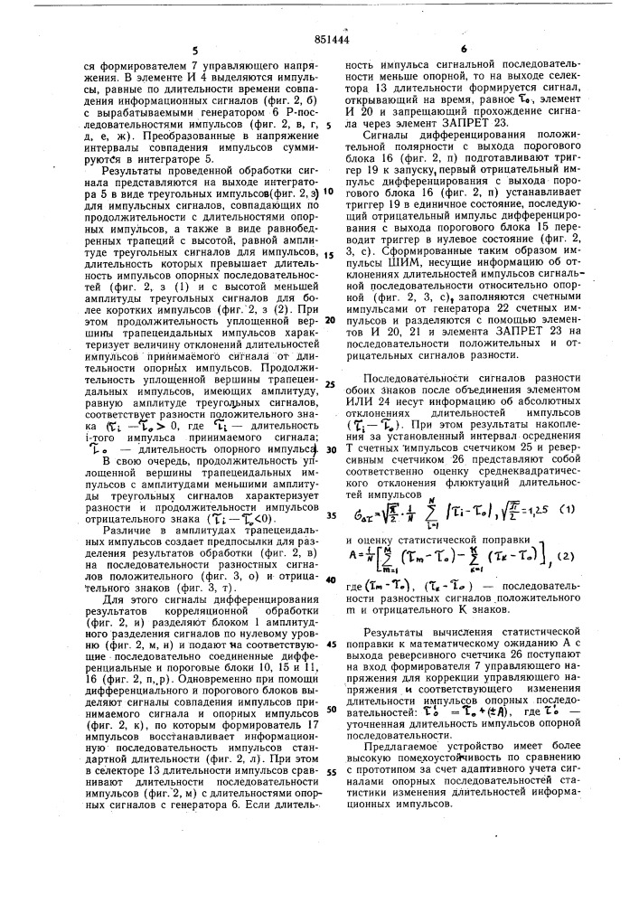 Устройство для приема и контролядостоверности импульсных сигналов (патент 851444)