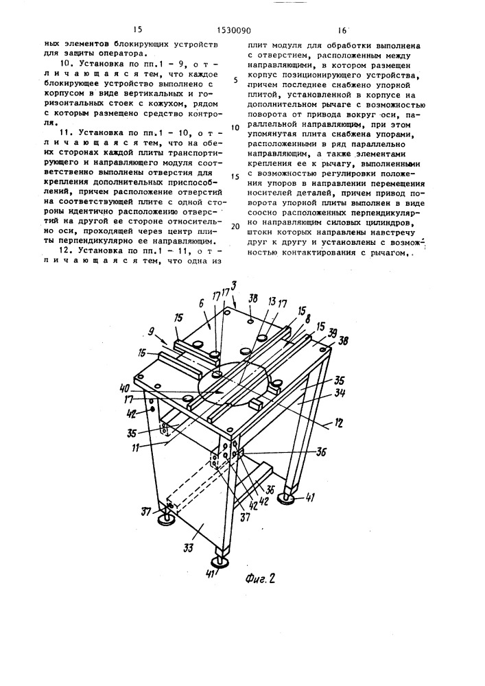 Установка для многопозиционной обработки (патент 1530090)