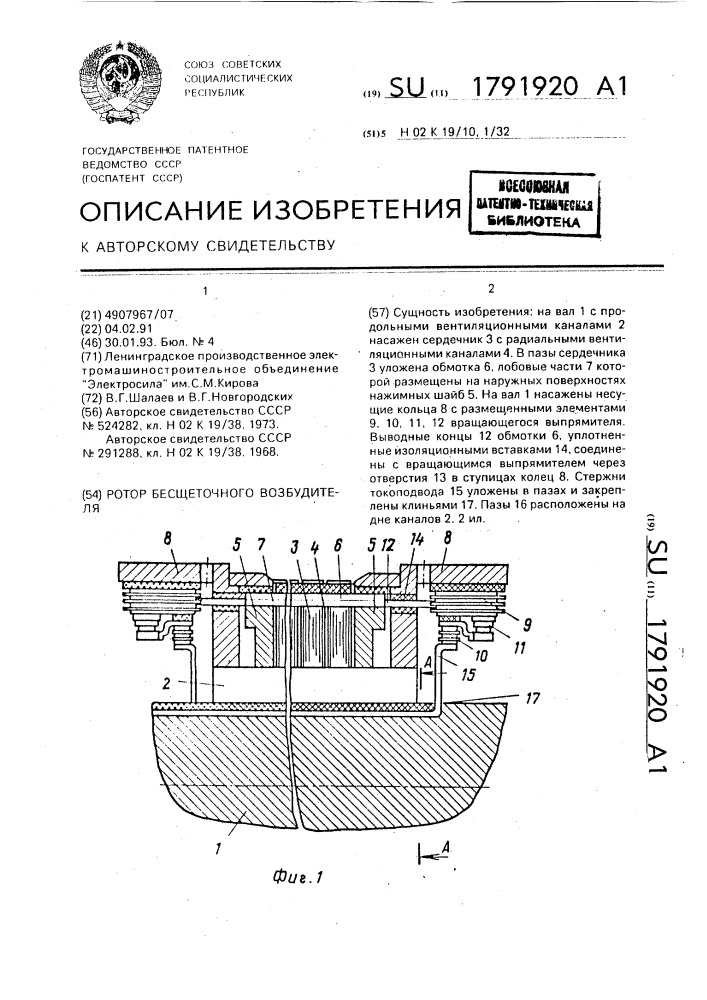 Ротор бесщеточного возбудителя (патент 1791920)