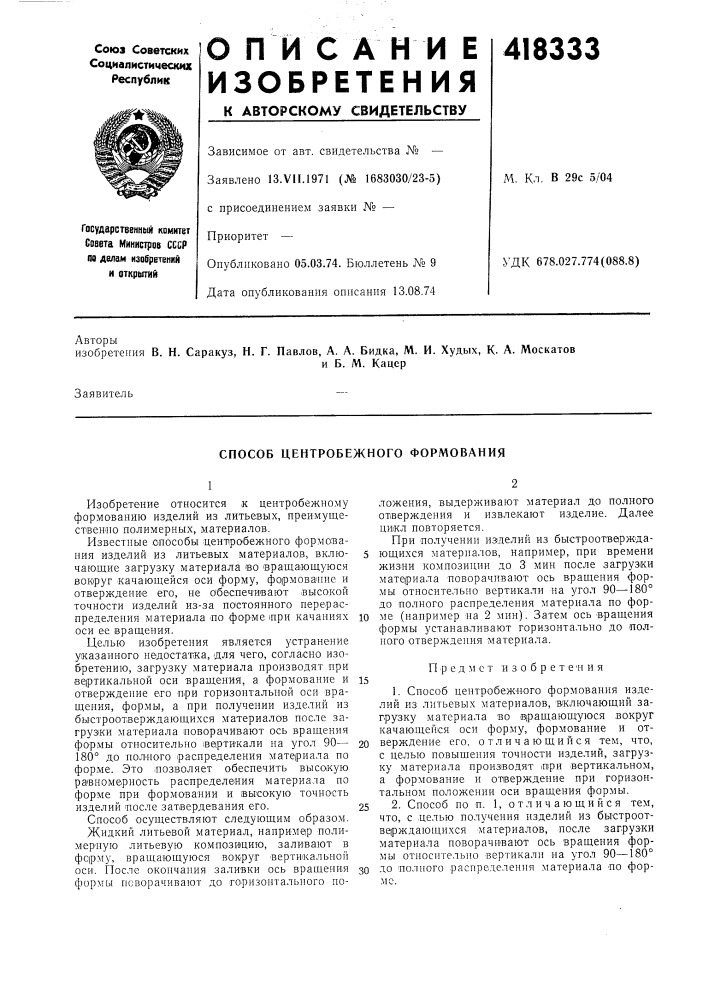 Патент ссср  418333 (патент 418333)
