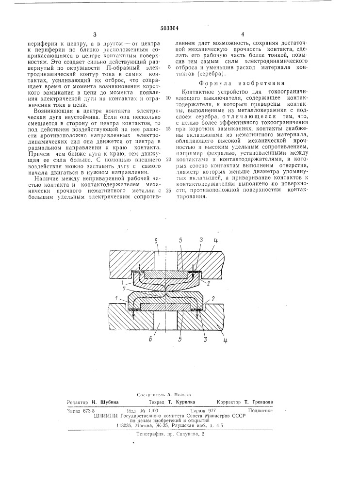 Контактное устройство для токоограничивающего выключателя (патент 503304)