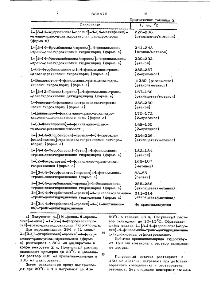 Способ получения производных 4-амино-транс- декагидрохинолина или их солей (патент 633476)