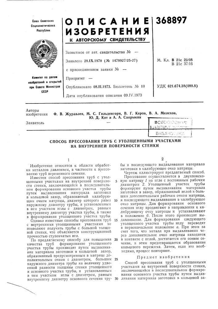 Способ прессования труб с утолщеннбши участками на внутренней поверхности стенки (патент 368897)