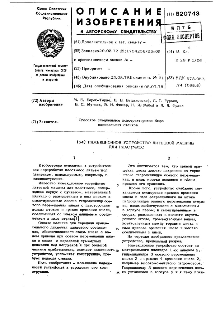 Инжекционное устройство литьевой машины для пластмасс (патент 520743)