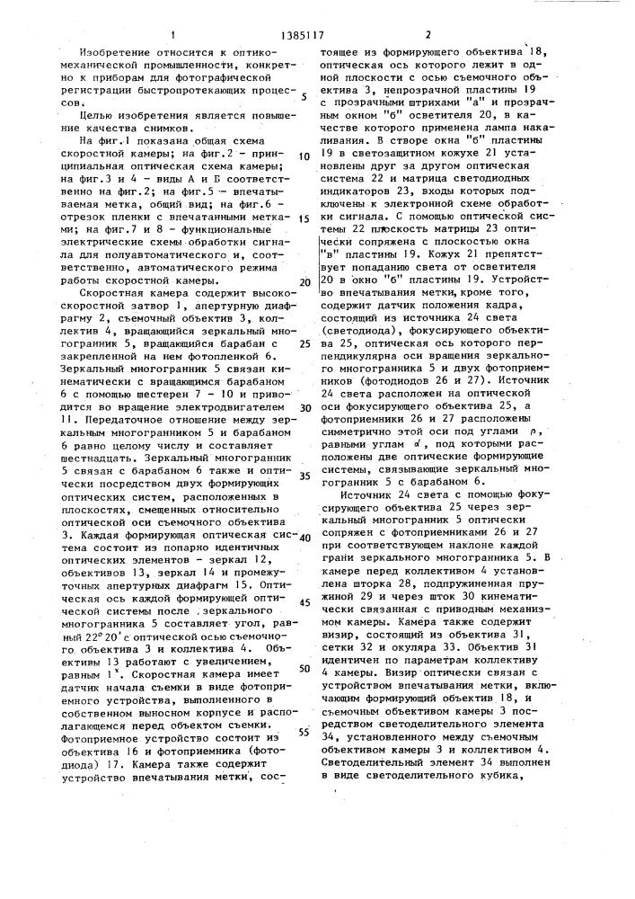 Скоростная камера ждущего типа (патент 1385117)