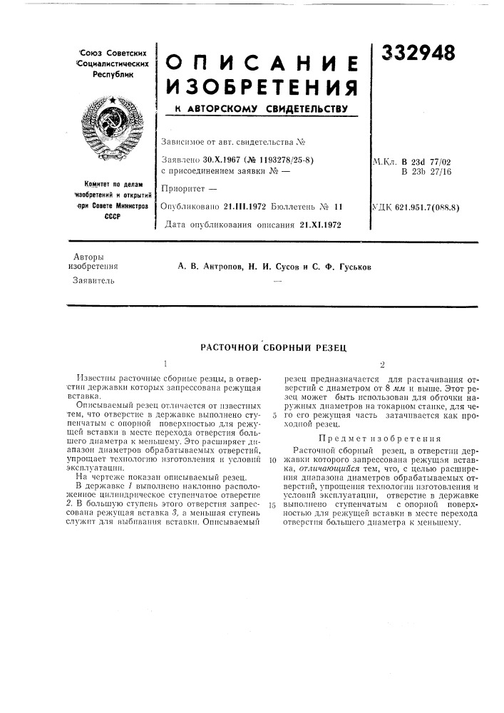 Расточной сборный резец (патент 332948)