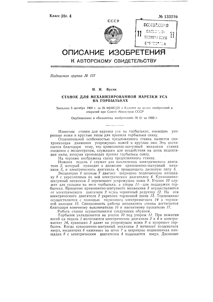 Станок для механизированной нарезки уса на горбыльках (патент 133216)