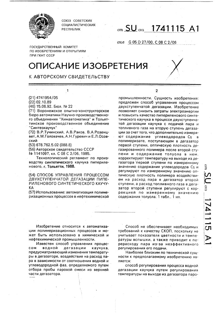 Способ управления процессом двухступенчатой дегазации пипериленового синтетического каучука (патент 1741115)