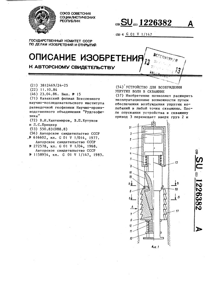 Устройство для возбуждения упругих волн в скважине (патент 1226382)