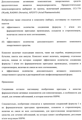 Производные 2-амино-4-фенилхиназолина и их применение в качестве hsp90 модуляторов (патент 2421449)