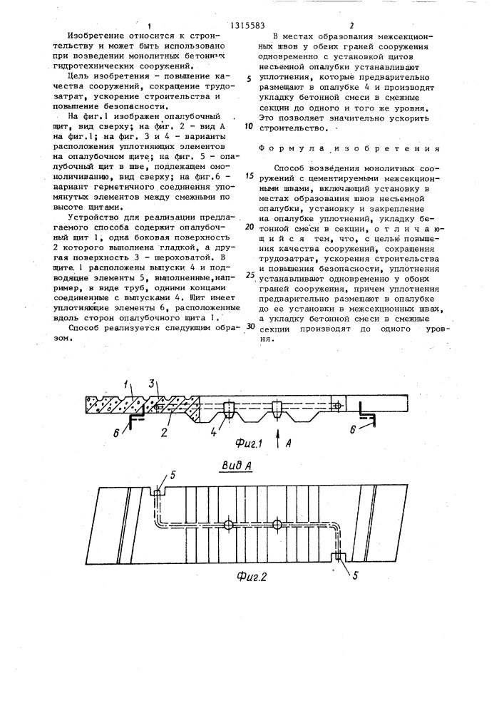 Способ возведения монолитных сооружений с цементируемыми межсекционными швами (патент 1315583)